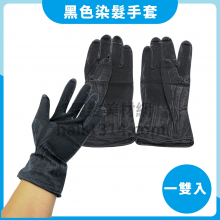 ZB1 黑色染髮手套-1雙入(S/M)防滑顆粒設計